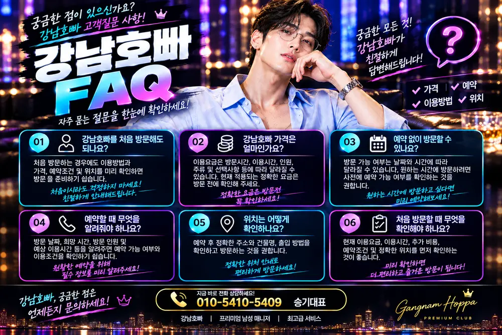 강남호빠 FAQ
